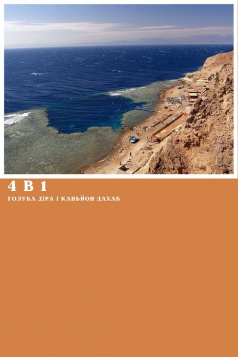 4 в 1 - КАНЬОН ДАХАБ + ГОЛУБА ДІРА + ПРОГУЛЯНКА НА ВЕРБЛЮДАХ + ДАХАБ ІЗ ШАРМ ЕЛЬ ШЕЙХА