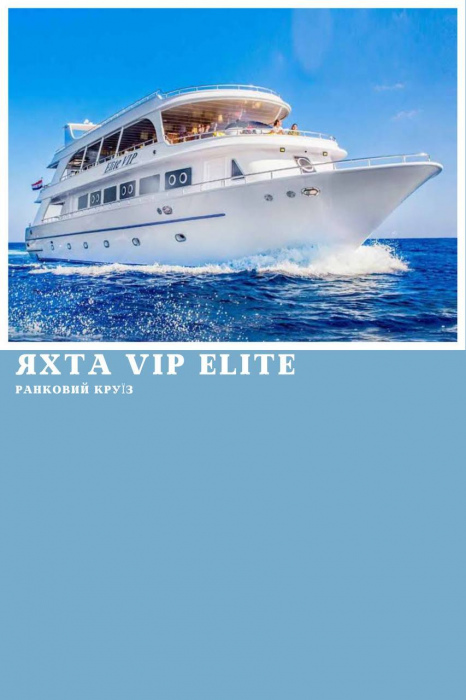 РАНКОВИЙ КРУЇЗ НА VIP ЯХТІ ELITE У МАРСА АЛАМІ