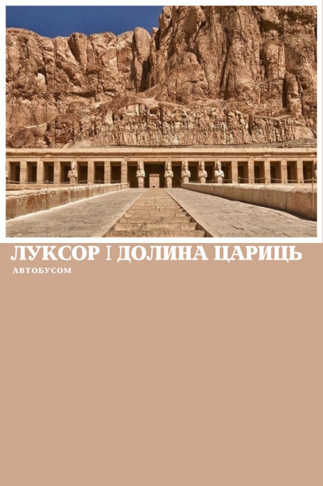 ЛУКСОР АВТОБУСОМ З ХУРГАДИ, ПРОГРАМА СТАНДАРТ З ВІДВІДУВАННЯМ ДОЛИНИ ЦАРИЦЬ 