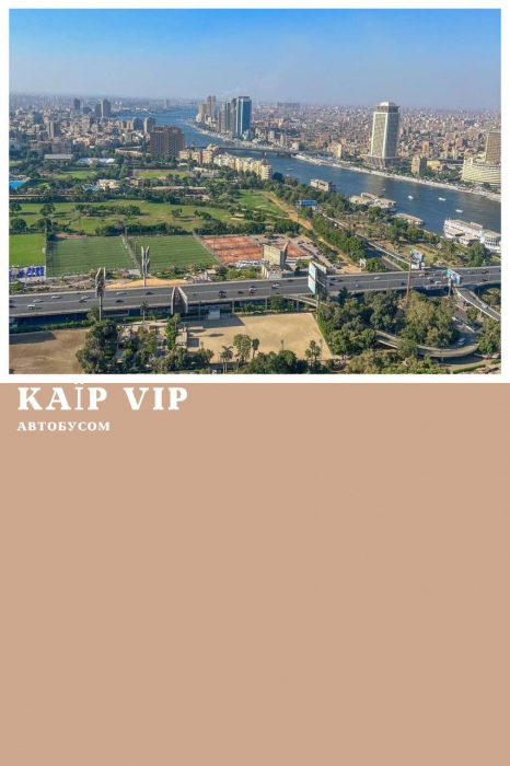 КАЇР АВТОБУСОМ З МАРСА АЛАМ, ПРОГРАМА VIP