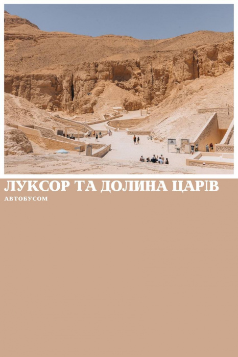ЛУКСОР АВТОБУСОМ З МАРСА АЛАМ, ПРОГРАМА СТАНДАРТ З ВІДВІДУВАННЯМ ДОЛИНИ ЦАРІВ