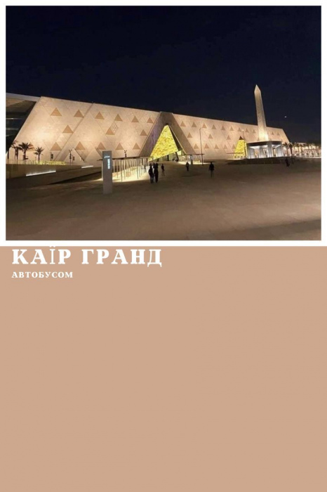 КАЇР АВТОБУСОМ ІЗ ШАРМ ЕЛЬ ШЕЙХА, ПРОГРАМА ГРАНД 