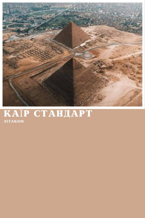 КАЇР ЛІТАКОМ ІЗ ШАРМ ЕЛЬ ШЕЙХА, ПРОГРАМА СТАНДАРТ