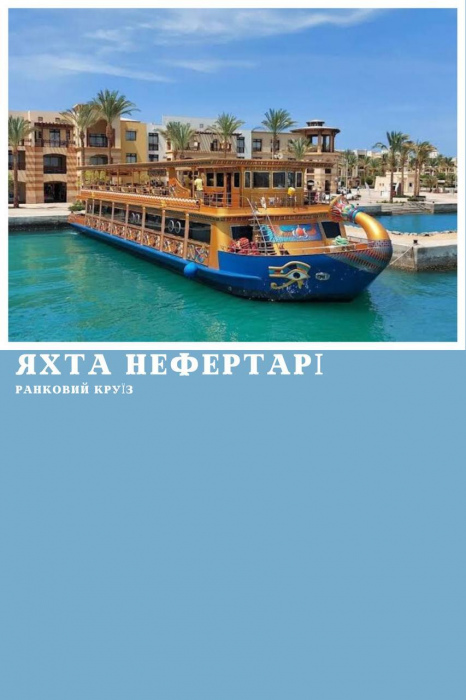 РАНКОВИЙ КРУЇЗ НА VIP ЯХТІ НЕФЕРТАРІ (NEFERTARI) У МАРСА АЛАМІ
