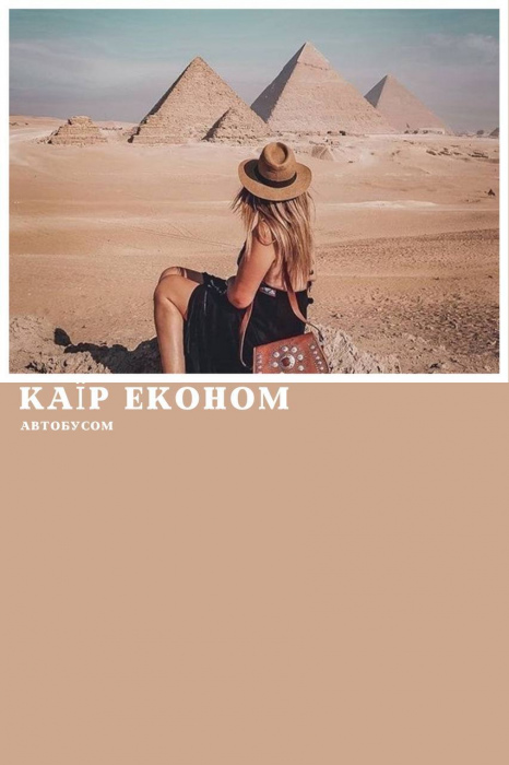 КАЇР АВТОБУСОМ З МАРСА АЛАМ, ПРОГРАМА ЕКОНОМ