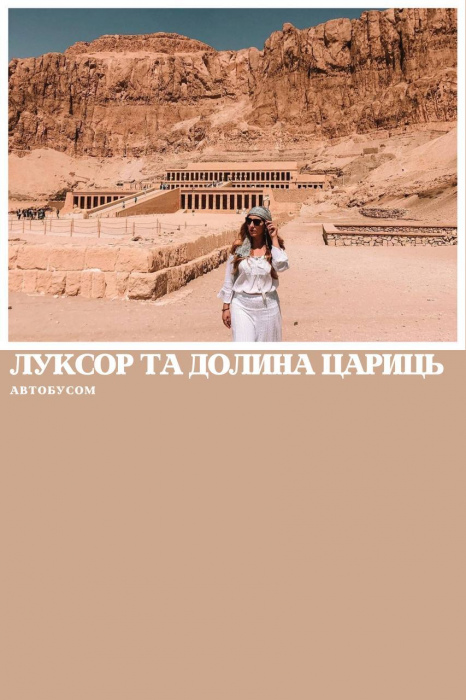 ЛУКСОР АВТОБУСОМ З МАРСА АЛАМ, ПРОГРАМА СТАНДАРТ З ВІДВІДУВАННЯМ ДОЛИНИ ЦАРИЦЬ