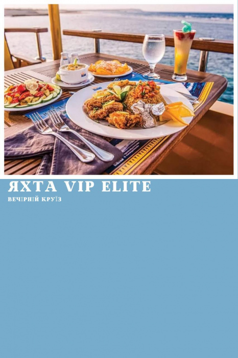 ВЕЧІРНІЙ КРУЇЗ НА VIP ЯХТІ ELITE У МАРСА АЛАМІ