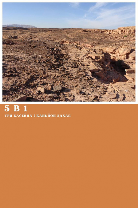 5 в 1 - КАНЬОН ДАХАБ + ТРИ БАСЕЙНА + ПРОГУЛЯНКА НА ВЕРБЛЮДАХ + ДАХАБ + КВАДРОСАФАРІ ІЗ ШАРМ ЕЛЬ ШЕЙХА