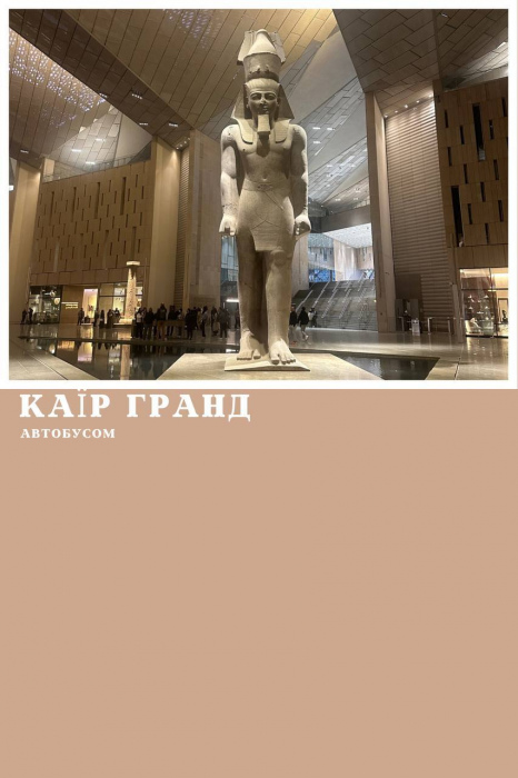 КАЇР АВТОБУСОМ З МАРСА АЛАМА, ПРОГРАМА ГРАНД