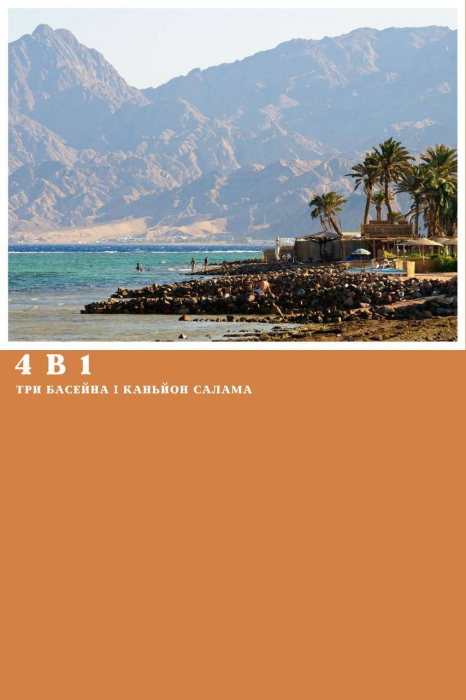 4 в 1 - КАНЬОН САЛАМА + ТРИ БАСЕЙНА + ПРОГУЛЯНКА НА ВЕРБЛЮДАХ + ДАХАБ ІЗ ШАРМ ЕЛЬ ШЕЙХА