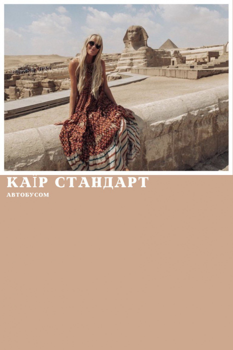 КАЇР АВТОБУСОМ З ХУРГАДИ, ПРОГРАМА СТАНДАРТ 