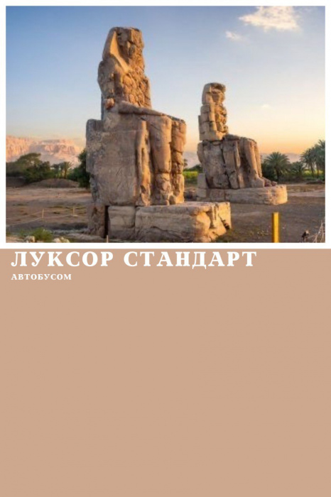 ЛУКСОР АВТОБУСОМ З ХУРГАДИ, ПРОГРАМА СТАНДАРТ 