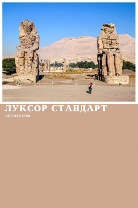 ЛУКСОР АВТОБУСОМ З МАРСА АЛАМ, ПРОГРАМА СТАНДАРТ