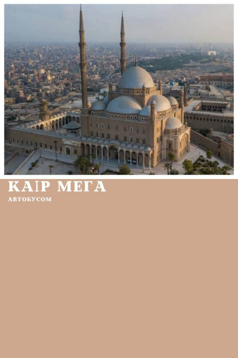 КАЇР АВТОБУСОМ З МАРСА АЛАМ, ПРОГРАМА МЕГА