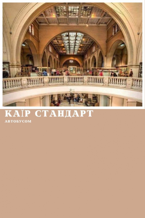 КАЇР АВТОБУСОМ З МАРСА АЛАМ, ПРОГРАМА СТАНДАРТ