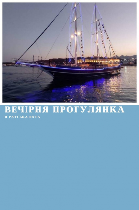 ВЕЧІРНЯ ПРОГУЛЯНКА НА ПІРАТСЬКІЙ ЯХТІ АБО ЯХТІ SINA DREAM У ШАРМ ЕЛЬ ШЕЙХУ