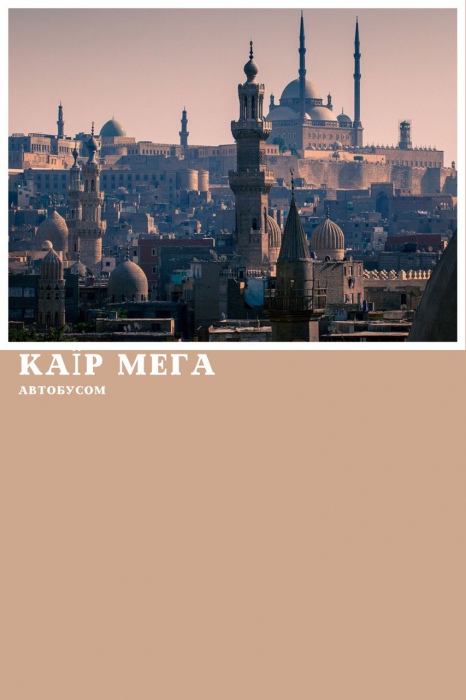 КАЇР АВТОБУСОМ З ХУРГАДИ, ПРОГРАМА МЕГА 