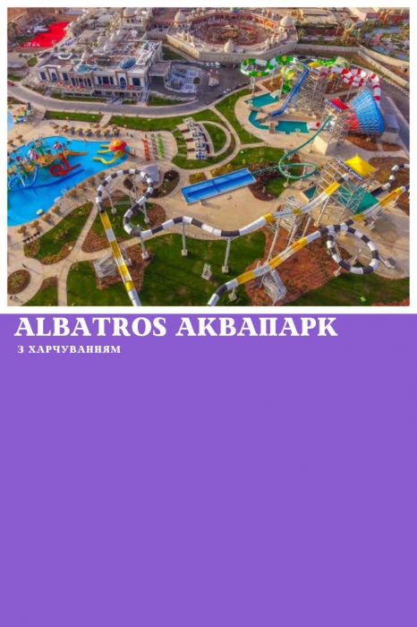 ВІДВІДАННЯ АКВАПАРКУ ALBATROS У ШАРМ ЕЛЬ ШЕЙХУ (ІЗ ХАРЧУВАННЯМ)