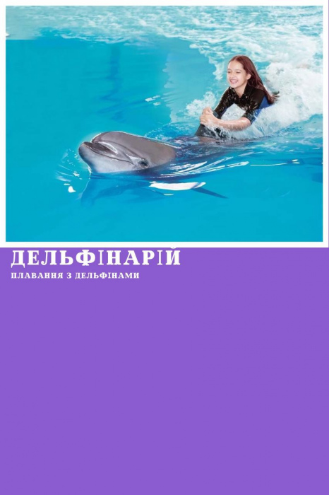 ДЕЛЬФІНАРІЙ ШАРМ ЕЛЬ ШЕЙХА - ПЛАВАННЯ З ДЕЛЬФІНАМИ