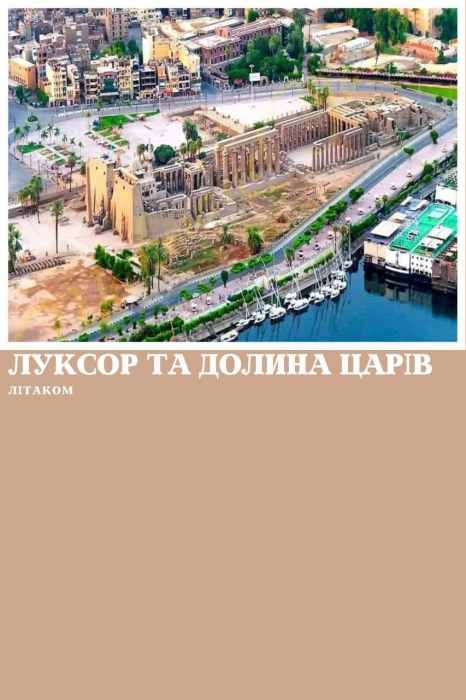 ЛУКСОР ЛІТАКОМ ІЗ ШАРМ ЕЛЬ ШЕЙХА, ПРОГРАМА СТАНДАРТ З ВІДВІДУВАННЯМ ДОЛИНИ ЦАРІВ 
