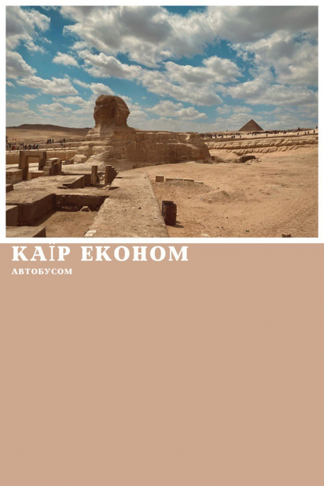 КАЇР АВТОБУСОМ З ХУРГАДИ, ПРОГРАМА ЕКОНОМ 