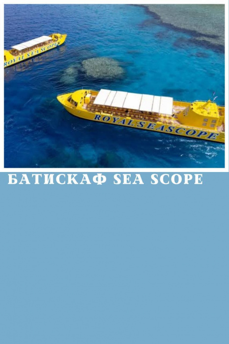 БАТИСКАФ ROYAL SEA SCOPE У ШАРМ ЕЛЬ ШЕЙХУ