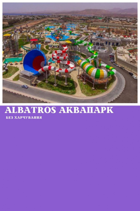 ВІДВІДАННЯ АКВАПАРКУ ALBATROS У ШАРМ ЕЛЬ ШЕЙХУ (БЕЗ ХАРЧУВАННЯ)