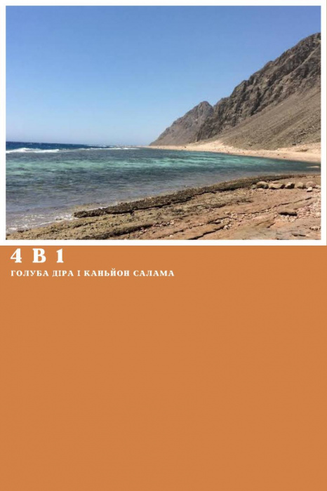 4 в 1 - КАНЬОН САЛАМА + ГОЛУБА ДІРА + ПРОГУЛЯНКА НА ВЕРБЛЮДАХ + ДАХАБ ІЗ ШАРМ ЕЛЬ ШЕЙХА