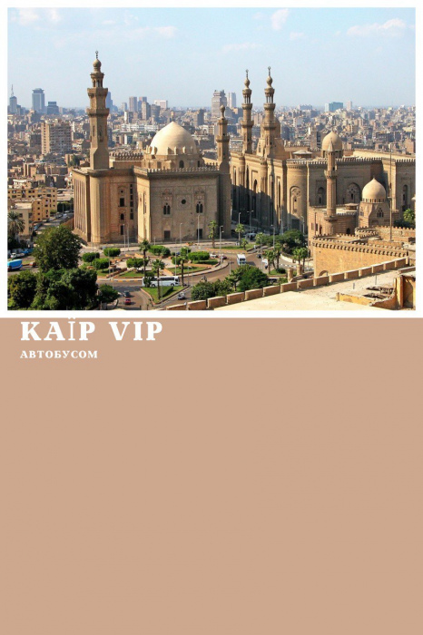 КАЇР АВТОБУСОМ З ХУРГАДИ, ПРОГРАМА VIP 