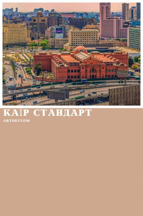 КАЇР АВТОБУСОМ ІЗ ШАРМ ЕЛЬ ШЕЙХА, ПРОГРАМА СТАНДАРТ